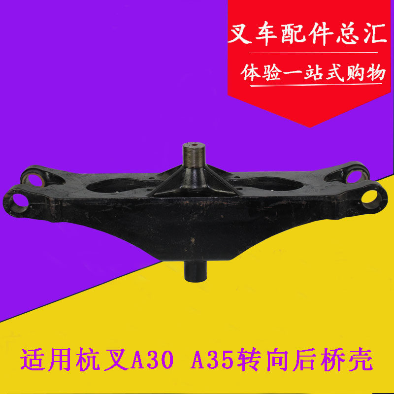 叉车后桥壳转向桥壳后桥总成转向桥总成适用杭叉A30 A35 3-3.5吨