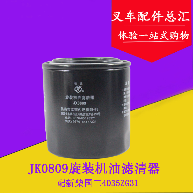 叉车机油滤芯机油格jx0809配新柴4d35zg31适用杭叉a45 a47 4.5吨