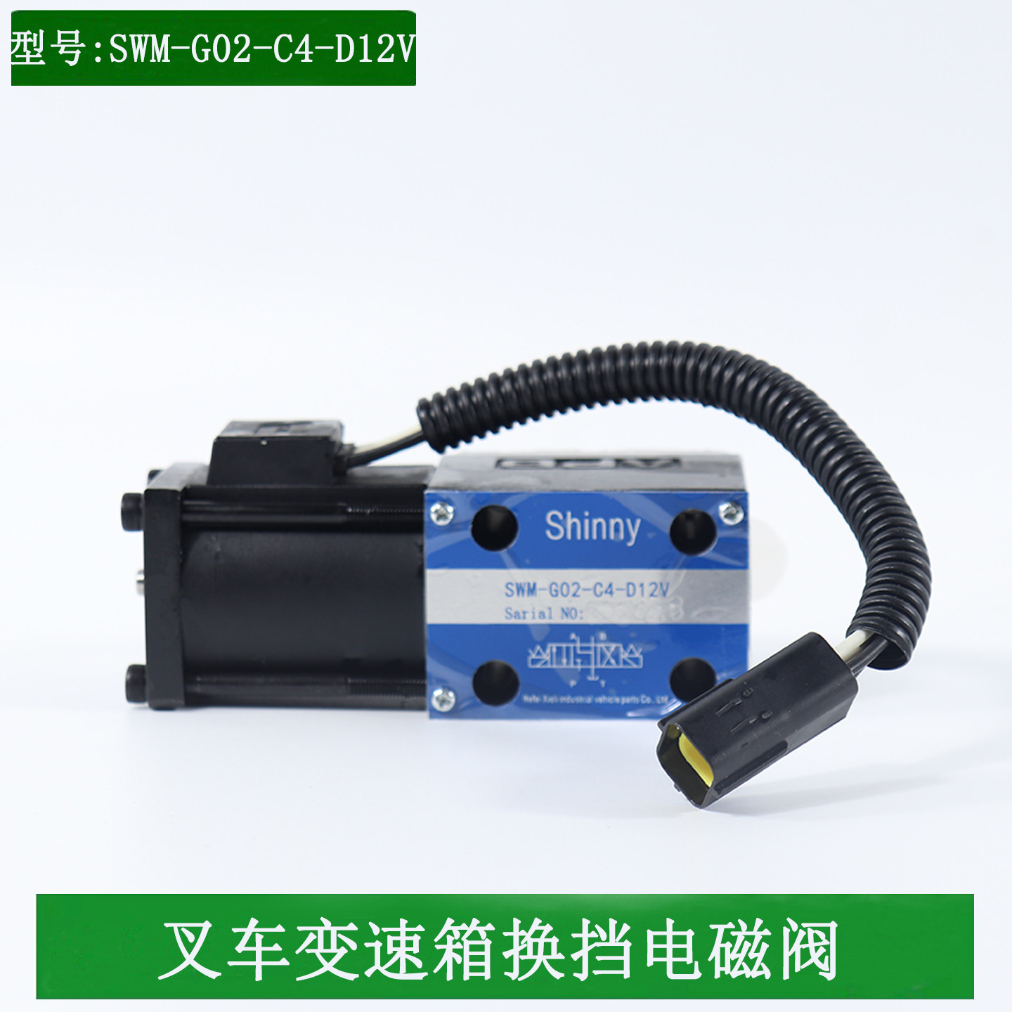 叉车变速箱换挡电磁阀SWM-G2-C4-D12V/24V杭叉合力TCM圆通方头4插