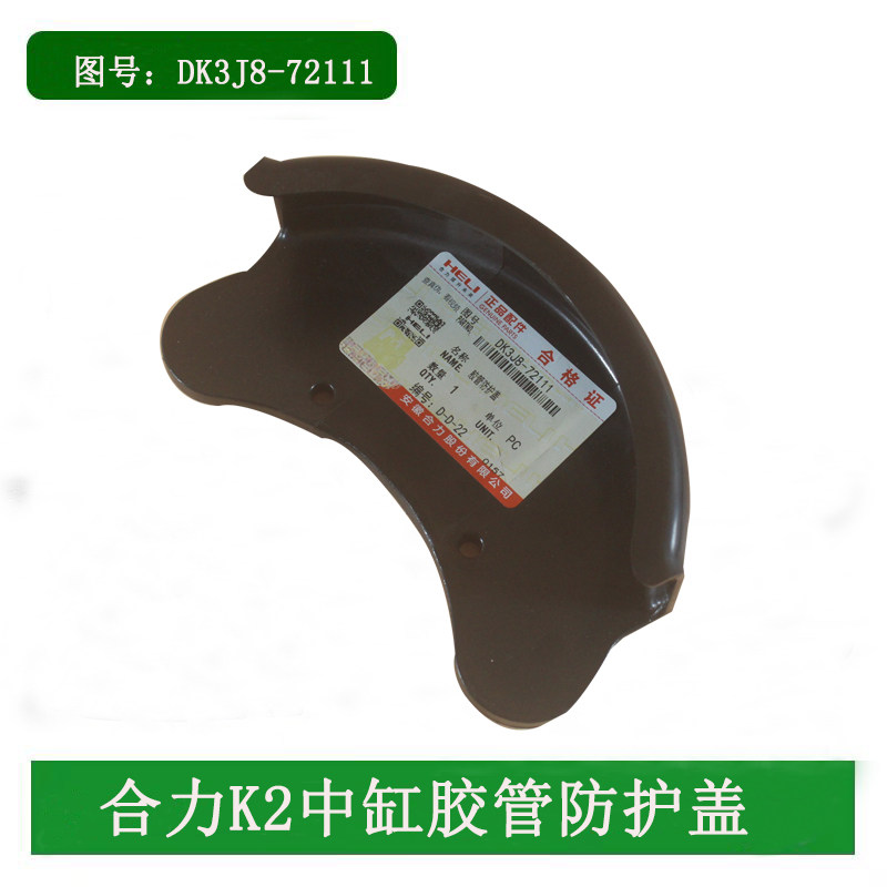 叉车护罩中缸油管护盖塑料护罩滑轮座护板适用合力K2系列3 3.5吨