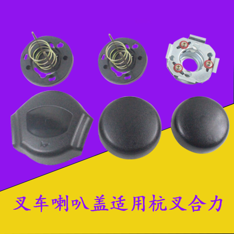 叉车方向盘喇叭按钮总成(三角)适用杭叉30hb 合力3吨a30柳工