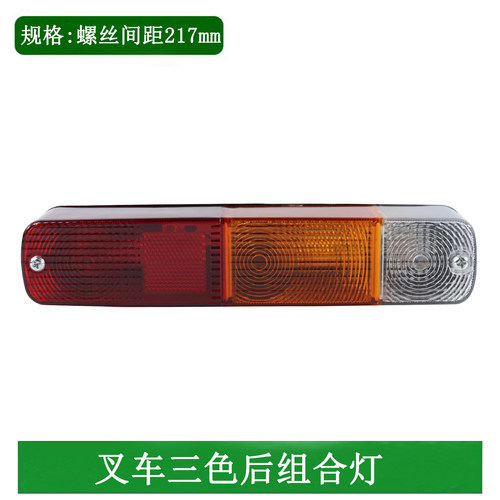 叉车后尾灯刹车倒车转向组合灯 三色后尾灯12V适用台励福3-3.5吨