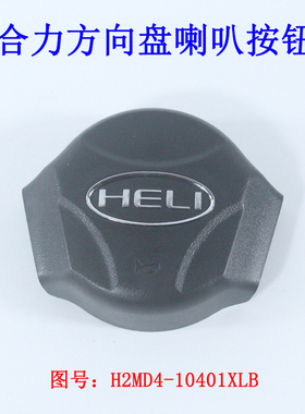 叉车喇叭盖喇叭按钮总成修理包H2MD4-10401XLB适用合力新款K2系列