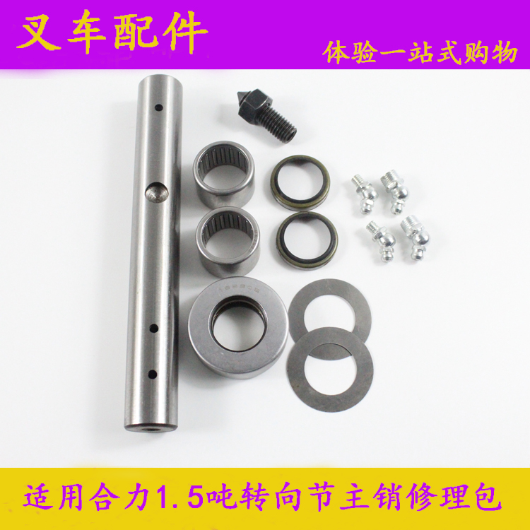 叉车主销修理包合力1.5吨
