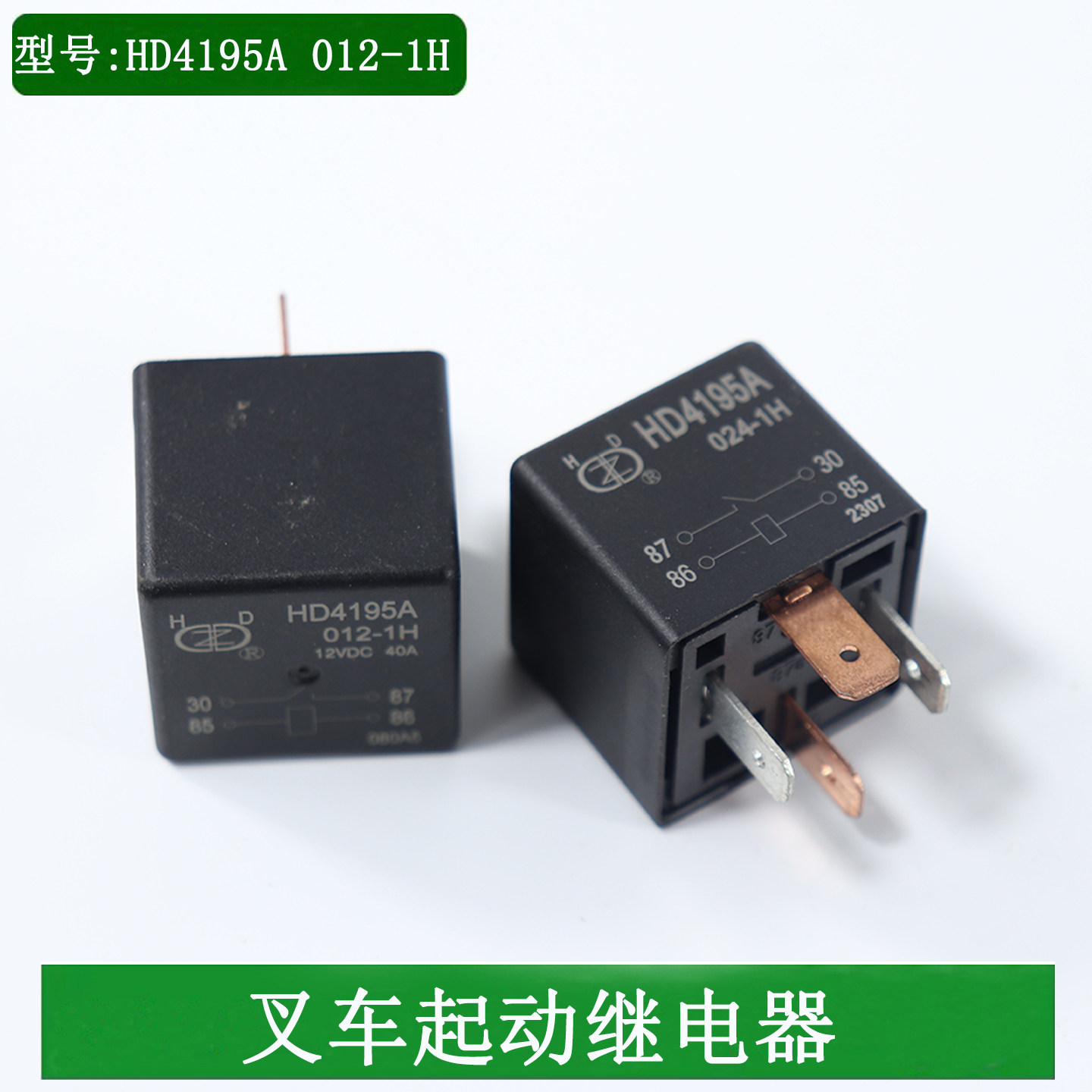 叉车起动继电器HD4195A 012-1H 12V/24V适用杭叉合力国三3-3.5吨