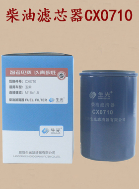 柴油滤芯滤清器CX0710 K-1117001A 适用杭叉H30新柴490BPG发动机