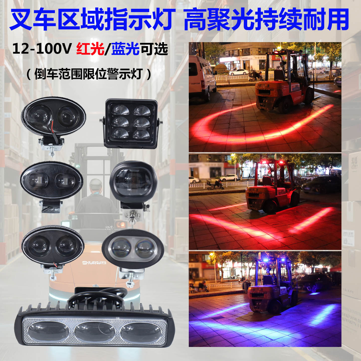 叉车led红蓝边灯警示区域灯倒车辅助灯弧形灯箭头导向安全边界灯