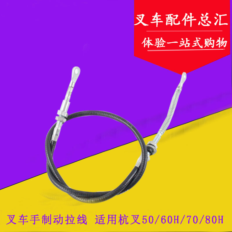 叉车手制动拉线手制动拉锁手刹线适用杭叉50/ 60H 70/80H 5-8吨