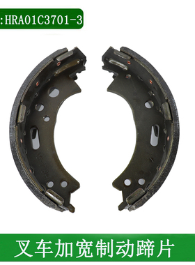 叉车刹车片制动蹄片摩擦片HRA01C3701-3加宽88mm适用合力K45小5吨