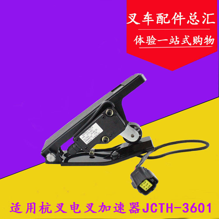 电动叉车油门加速器JCTH-3601/8001 油门加速踏板适用杭叉3-3.5吨
