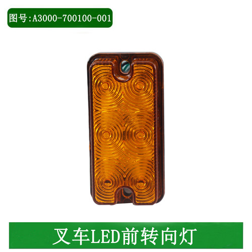 叉车LED前小灯前转向灯方向灯12V24V通用适用杭叉A30A35A45A47A50