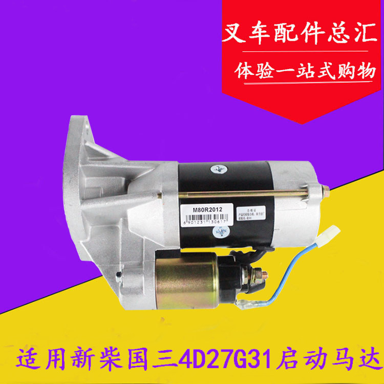 叉车减速起动机启动马达12V 9齿 适用新柴国三4D27G31杭叉合力3吨