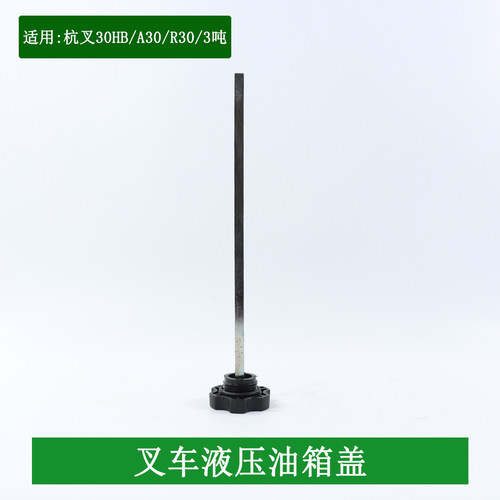 叉车液压油箱盖带标尺液压油口盖 加油盖适用杭叉30HBA30R30 3吨