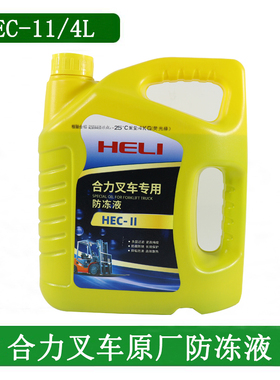 叉车防冻液HEC-II适用合力杭叉龙工防冻液冷却液水箱宝原厂正品4L