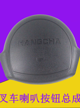 叉车喇叭按钮总成方向盘喇叭盖接触开关XF250-211000适用杭叉XR30