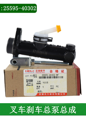 叉车刹车总泵制动主缸25595-40302配合力龙工江淮柳工3-3.5吨原厂