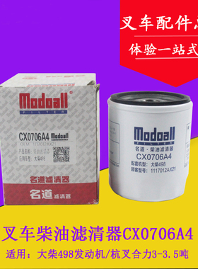 叉车柴油滤芯柴油格CX0706A4柴油滤芯器配大柴498适用杭叉合力3吨