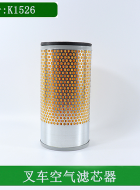 叉车空气滤芯滤清器K1325 1326 适用于现代江淮友佳美科斯3-3.5吨