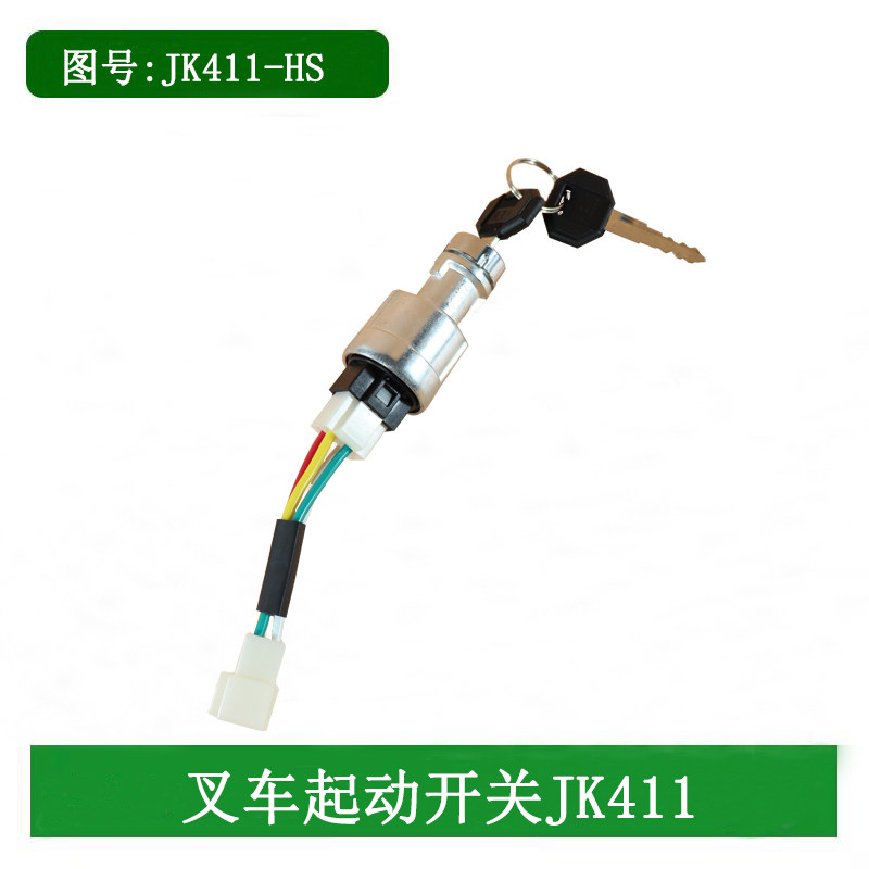 叉车启动开关起动钥匙点火锁JK411四线预热适用合力龙工柳工1-8吨