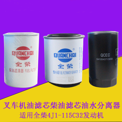 叉车机油滤芯5410543713000柴油滤芯油水分离器配全柴4J1-115C32
