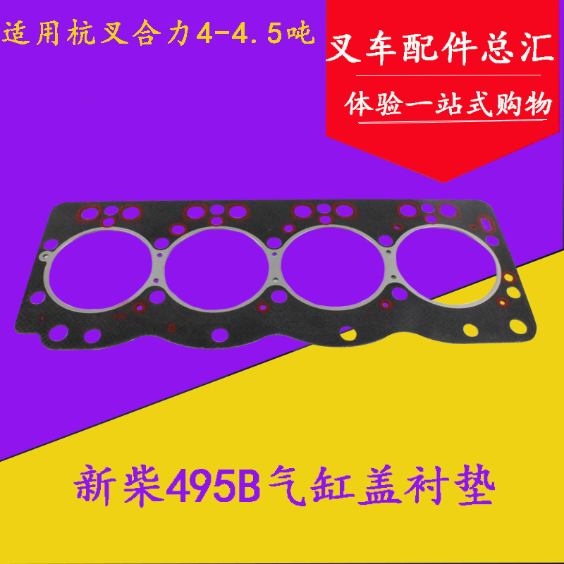 叉车汽缸垫气缸盖衬垫汽缸床垫配新柴495BPG 4D32G31适用杭叉合力