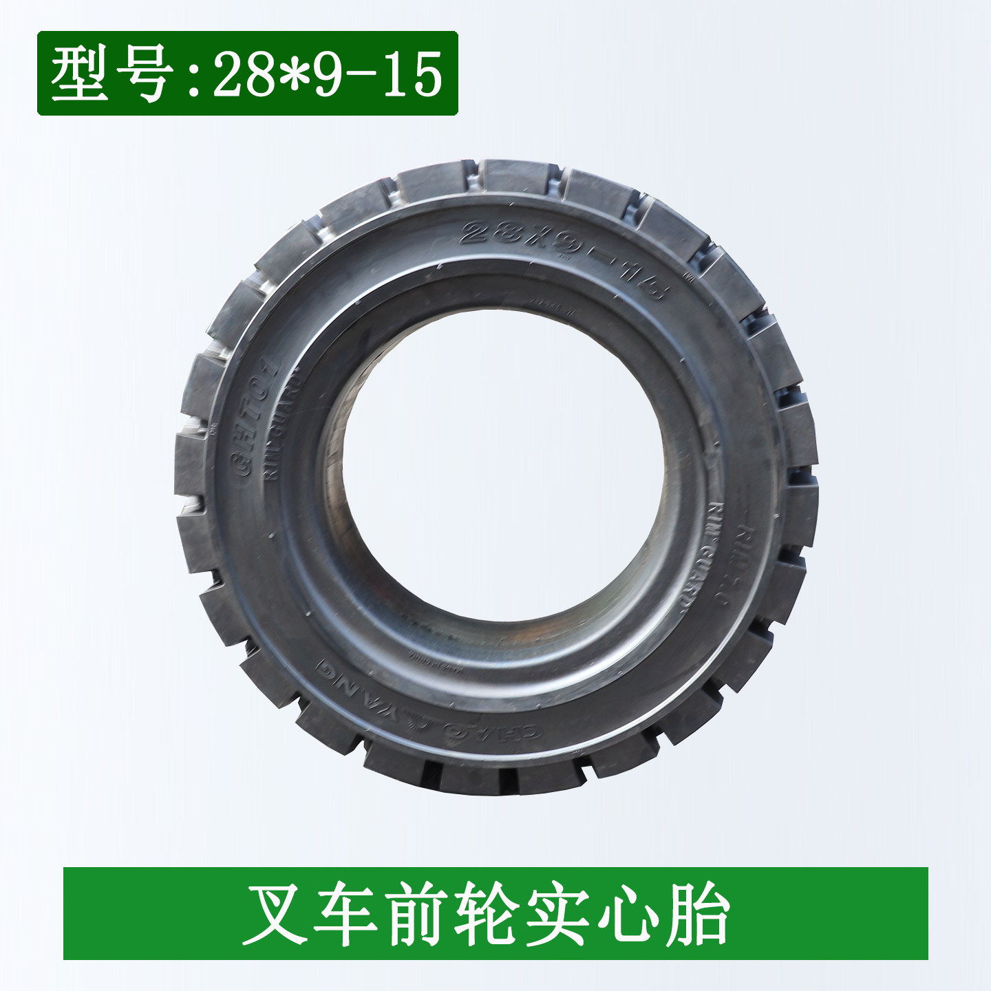 朝阳叉车前轮实心胎28*9-15不含钢圈适用杭叉合力龙工柳工3-3.5吨