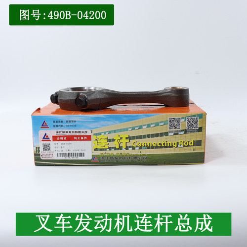 叉车发动机连杆总成490B-04200新柴C490 4D27G31 4D29G31 4D29V41