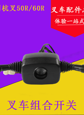 叉车组合开关方向行走档位开关GR501-703000适用杭叉50R 60R 70R