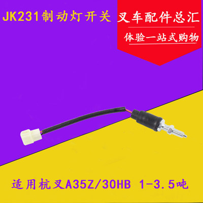 叉车配件刹车灯开关 JK231制动灯开关 适用杭叉A35z 30HB 1-3.5吨