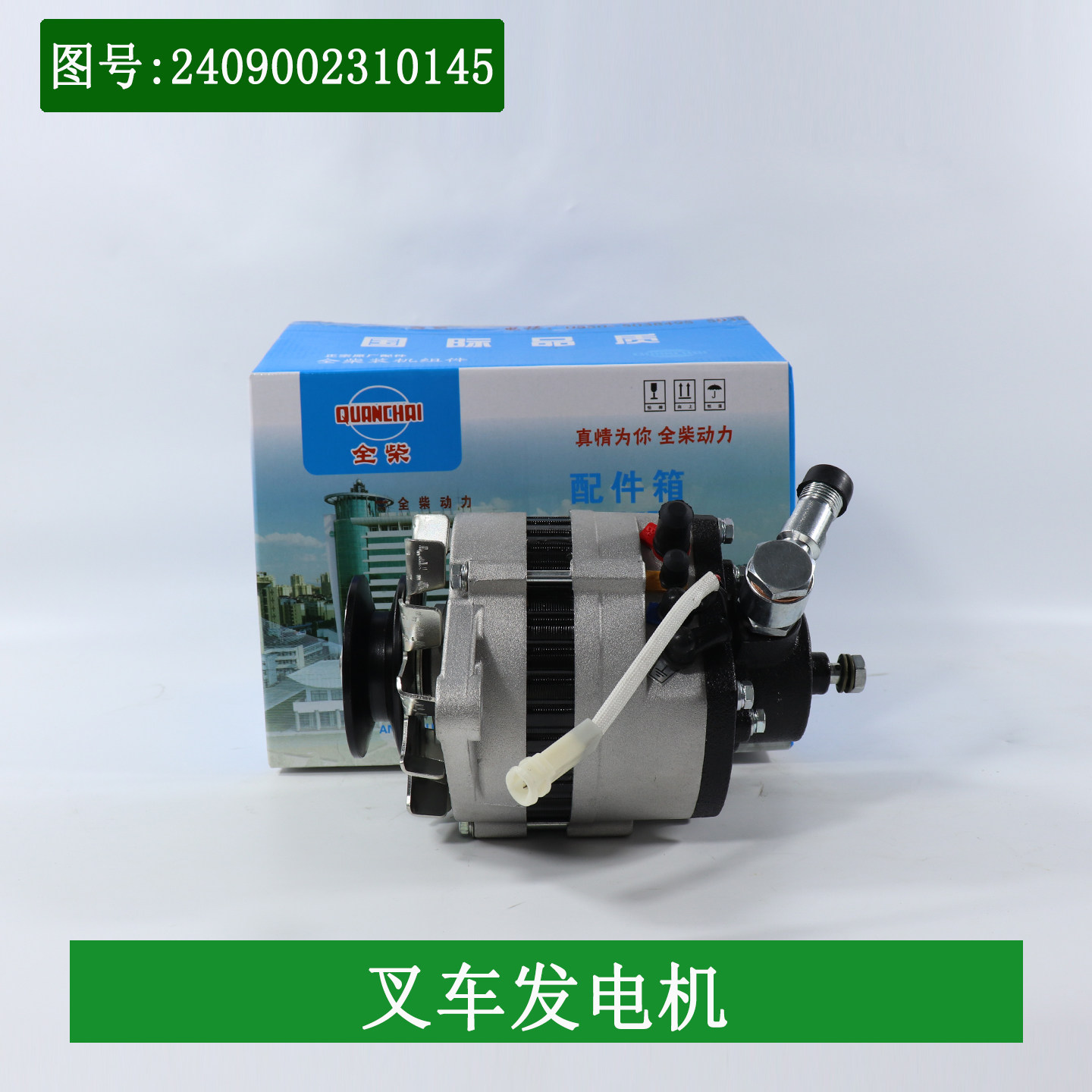 JFZ192全柴叉车14V发电机