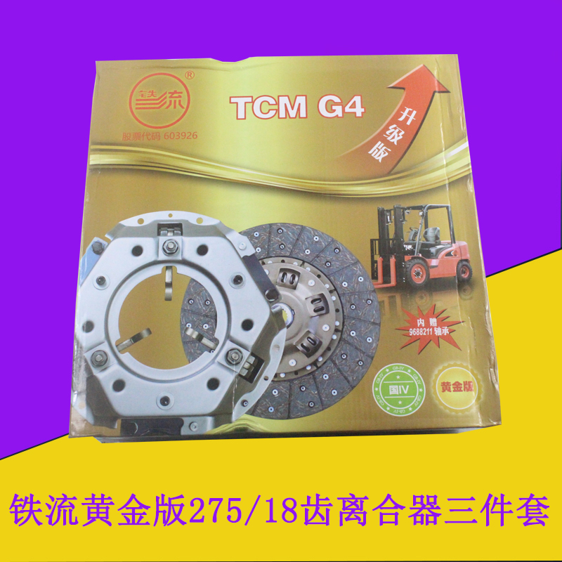 铁流离合器套装275/18齿
