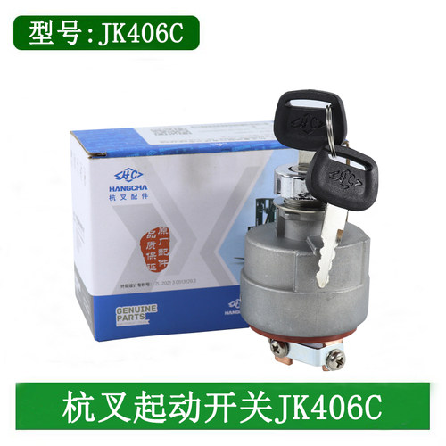 叉车启动开关电门开关JK406C电源点火锁钥匙开关起动开关杭叉原厂