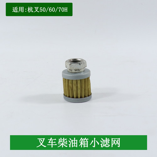 叉车柴油箱小滤网Y0404燃油箱滤网 滤芯 适用杭叉50/60/70H 3L 3C