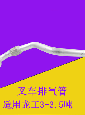 叉车排气管排气接管新式配全柴490发动机适用龙工FD30 3-3.5吨