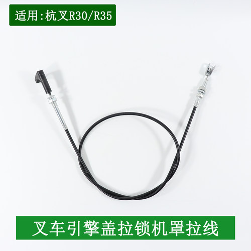 叉车引擎盖拉锁机罩拉线R960锁扣拉线适用杭叉R30R35 3-4.5吨
