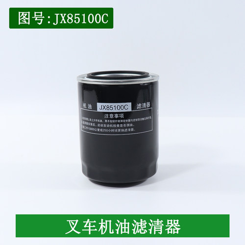 叉车机油滤芯器机油格JX85100C滤芯0810Y/0810D1杭叉合力龙工3吨