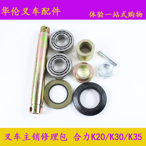 叉车转向节主销修理包后桥修理包单边适用合力K30K35 3-3.5吨