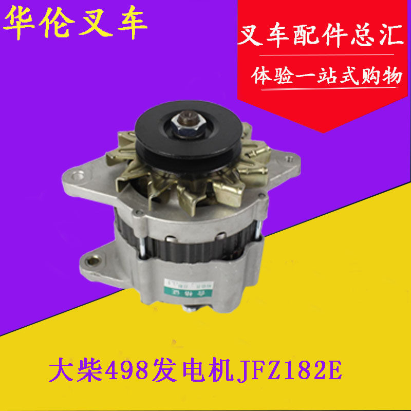 大柴CA498发电机JFZ182E  14V 61A 适用合力H2000 3.5吨 3.8t叉车|msdalam kategori kereta/artikel/Fitting/Refit, bahagian-bahagian auto, Sistem elektrik, Generator - dari Buy2taobao.com untuk memberikan perkhidmatan ejen Taobao profesional membeli