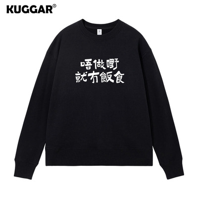 新款趣味文字圆领卫衣不工作没饭吃恶搞休闲衣服宽松外套秋冬男