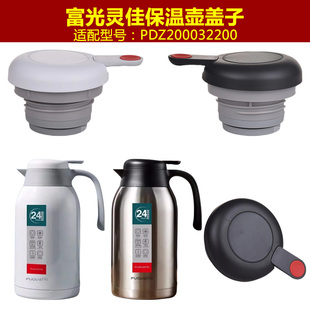 富光灵佳保温杯盖PDZ200032200壶盖水壶盖子出水开关配件