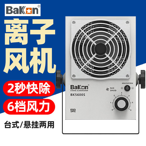 BAKON白光BK5600系列离子风机