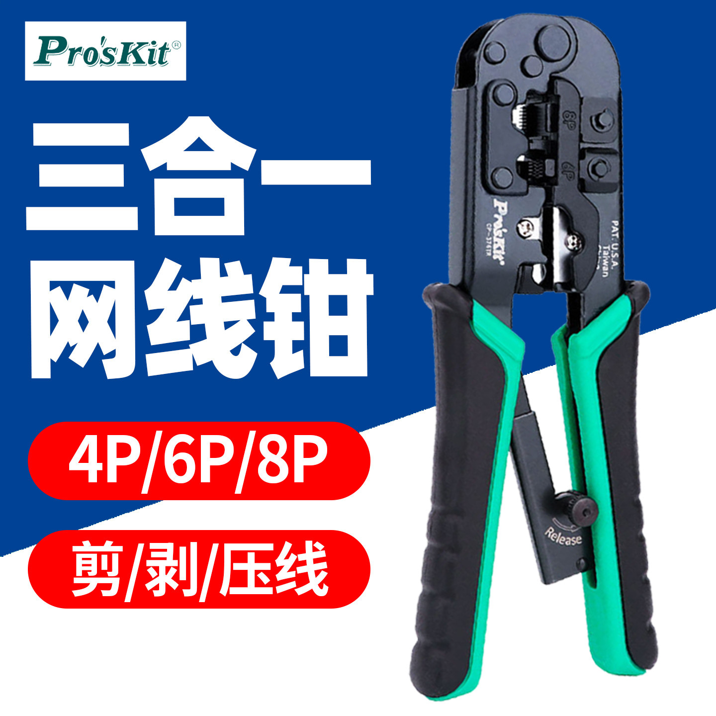宝工CP-376TR网线钳子专业级水晶头压线钳套装家用接超五类六类