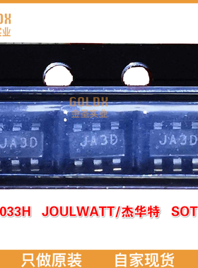 【 全新原装现货 】JW5033H JOULWATT/杰华特  开关式稳压器 芯片