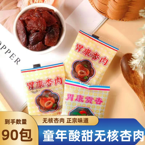 甘肃特产胃康杏肉无核蜜饯果脯蜜杏休闲解馋酸甜小零食无核杏肉