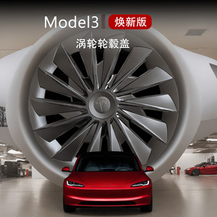 适用于特斯拉焕新版Model3轮毂盖tesla新款旋风涡轮轮圈保护罩