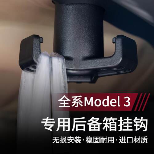 适用Tesla特斯拉MODEL3后备箱挂钩尾箱挂钩内饰收纳整理改装配件