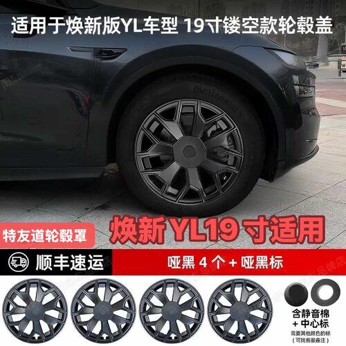 适用于特斯拉焕新YModel YL 19寸全包轮毂盖 黑武士防刮保护罩 改