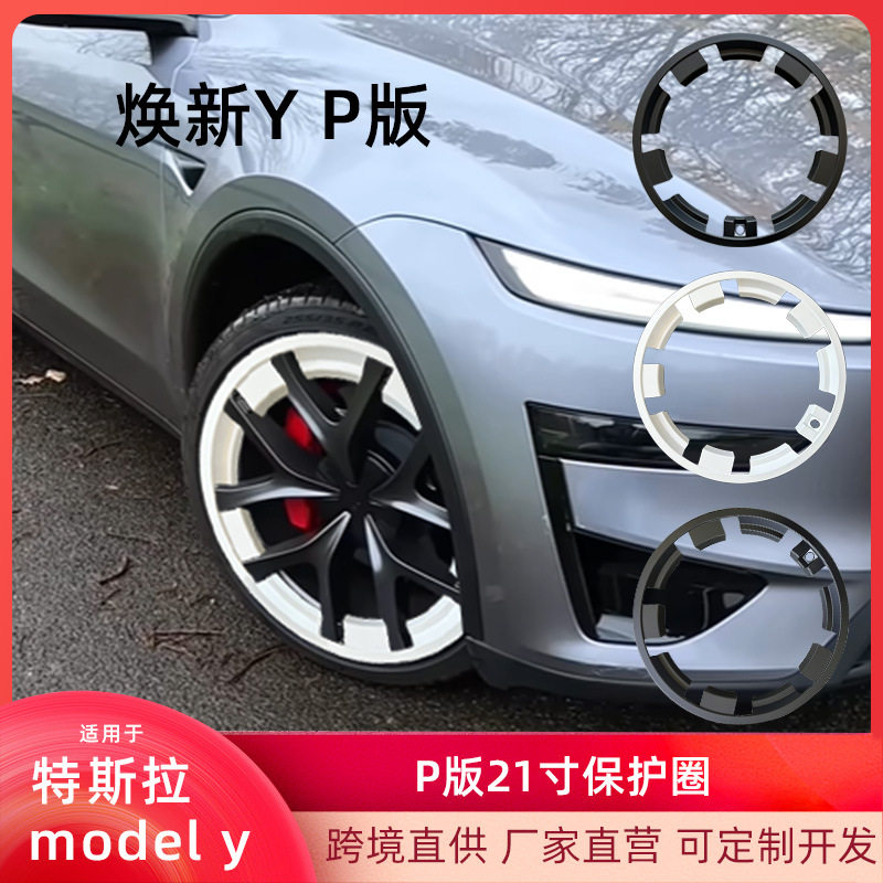 适用2025焕新特斯拉modely21寸保护圈p版轮毂圈改色轮毂保护防刮