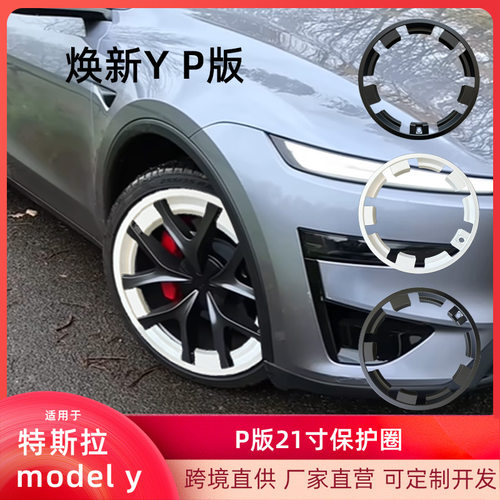 适用2025焕新特斯拉modely21寸保护圈p版轮毂圈改色轮毂保护防刮
