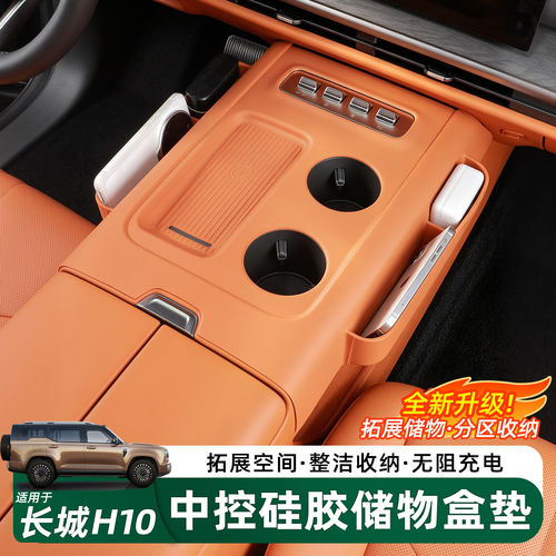 适用于长城H10中控储物盒无线充面板硅胶垫专用内饰防护收纳用品